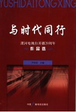 与时代同行  漯河电视台开播二十周年作品选