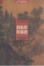 南宋大师刘松年作品选