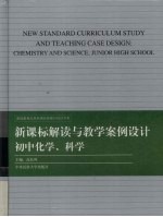 新课标解读与教学案例设计  初中化学、科学