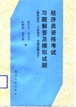 经济员资格考试习题解答及模拟试题  物资经济  工业经济  交通运输经济