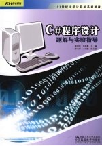 C#程序设计题解与实验指导