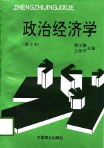 政治经济学  修订版