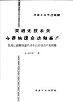 突破无技术关，夺得快速启动的高产  牡丹江铝厂快速启动和启动后高产的经验