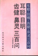 耳聪  目明  齿健  鼻灵三百问