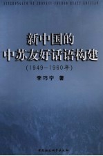 新中国的中苏友好话语构建  1949-1960年