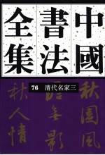 中国书法全集  76  清代编  清代名家  卷3