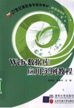 Web数据库应用实例教程