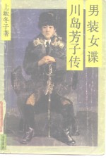 男装女谍-川岛芳子传