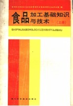 食品加工基础知识与技术  上