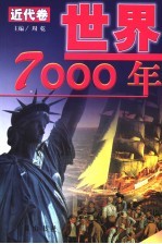 世界7000年  近代卷