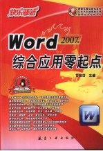 Word综合应用零起点 2007版