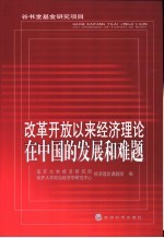 改革开放以来经济理论在中国的发展和难题