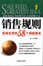 销售规则  影响世界的58个销售寓言  最有效的公司经营与长大的销售方法