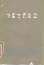 中国古代冶金