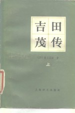 吉田茂传  上