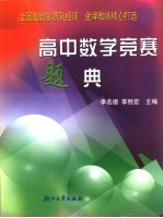 高中数学竞赛题典