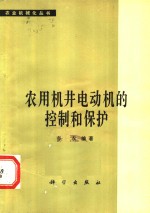 农用机井电动机的控制和保护