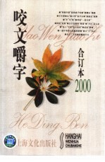 咬文嚼字  2000年  第2期