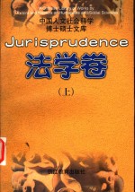 中国人文社会科学博士硕士文库  法学卷  上