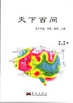 天下百问：关于宇宙、外星、地球、人类