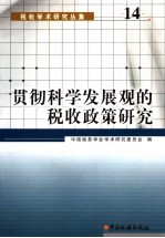 贯彻科学发展观的税收政策研究