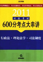 2011司法考试600分考点大串讲  行政法·理论法学·司法制度  法律版