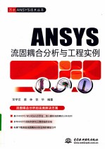 ANSYS流固耦合分析与工程实例