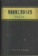 钢筋的加工、焊接与安装