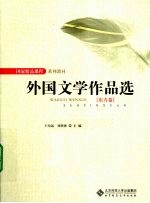 外国文学作品选  东方卷