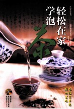 轻松在家学泡茶