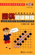 围棋初级教程  第1册