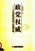 政党权威  一个关系政党生死存亡的重要问题