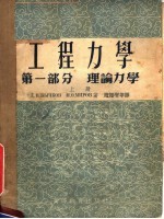 中等专业学校教学用书  工程力学  第1部分  理论力学  上