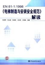 EN 81-1：1998《电梯制造与安装安全规范》解读