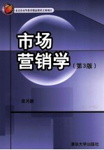 市场营销学  第3版