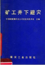 矿工井下避灾