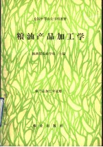 粮油产品加工学