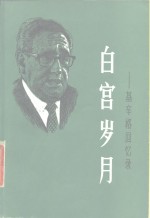 白宫岁月  基辛格回忆录  第三册