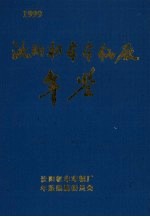 沈阳机车车辆厂年鉴  1999