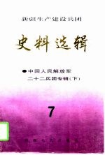 新疆生产建设兵团史料选辑  7  中国人民解放军二十二兵团专辑  下