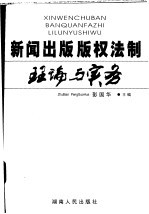 新闻出版版权法制理论与实务