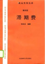 航运实务丛谈  第4册  滞期费