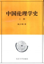 中国伦理学史  上