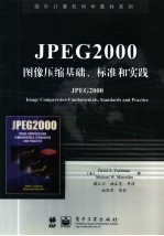 JPEG2000图像压缩基础、标准和实践