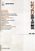 最新法律文件解读丛书  行政与执行法律文件解读  2011年  第8辑  总第80辑