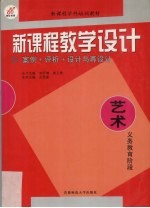 新课程教学设计  案例+评析+设计与再设计  艺术  义务教育阶段