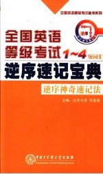 全国英语等级考试1-4级词汇逆序速记宝典