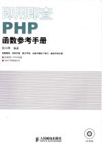 即用即查PHP函数参考手册