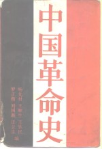 中国革命史