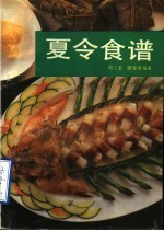 夏令食谱